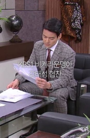KBS1 비켜라운명아 강태성 공식협찬