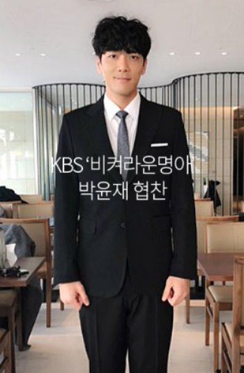 KBS1 비켜라운명아 박윤재 공식협찬