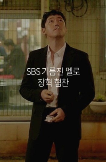 SBS 기름진멜로 장혁 협찬