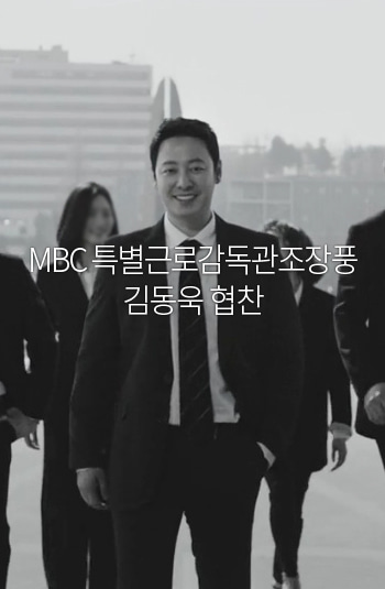 MBC 특별근로감독관 조장풍 김동욱 협찬
